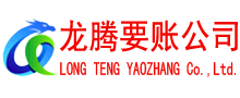 东海要债公司